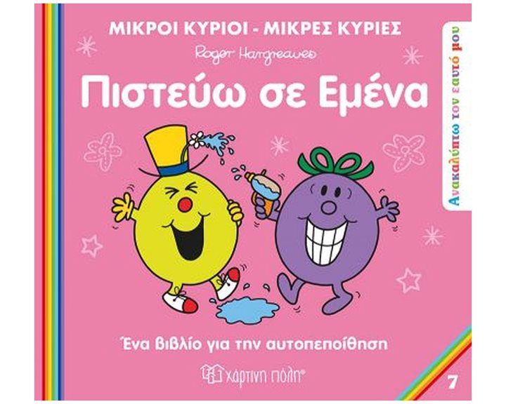 ΜΙΚΡΟΙ ΚΥΡΙΟΙ ΜΙΚΡΕΣ ΚΥΡΙΕΣ-ΑΝΑΚΑΛΥΠΤΩ ΤΟΝ ΕΥΑΤΟ ΜΟΥ-ΠΙΣΤΕΥΩ ΣΕ ΕΜΕΝΑ