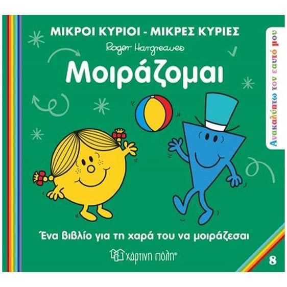 ΜΙΚΡΟΙ ΚΥΡΙΟΙ ΜΙΚΡΕΣ ΚΥΡΙΕΣ - ΑΝΑΚΑΛΥΠΤΩ ΤΟΝ ΕΥΑΤΟ ΜΟΥ 8 - ΜΟΙΡΑΖΟΜΑΙ