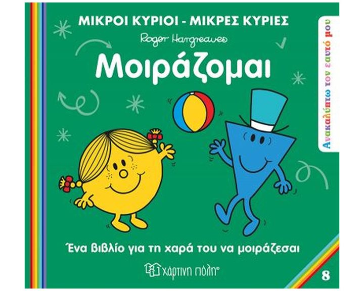 ΜΙΚΡΟΙ ΚΥΡΙΟΙ ΜΙΚΡΕΣ ΚΥΡΙΕΣ - ΑΝΑΚΑΛΥΠΤΩ ΤΟΝ ΕΥΑΤΟ ΜΟΥ 8 - ΜΟΙΡΑΖΟΜΑΙ