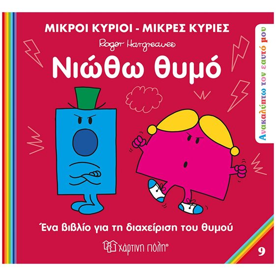ΜΙΚΡΟΙ ΚΥΡΙΟΙ ΜΙΚΡΕΣ ΚΥΡΙΕΣ - ΑΝΑΚΑΛΥΠΤΩ ΤΟΝ ΕΥΑΤΟ ΜΟΥ 9 - ΝΙΩΘΩ ΘΥΜΟ