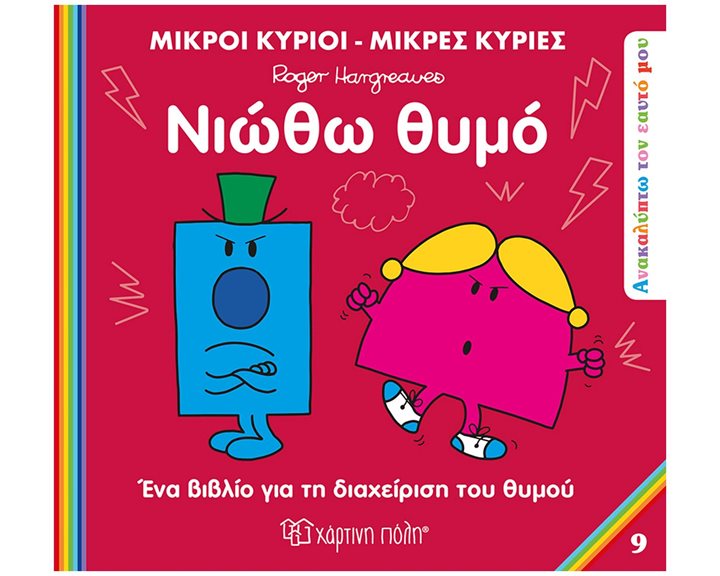ΜΙΚΡΟΙ ΚΥΡΙΟΙ ΜΙΚΡΕΣ ΚΥΡΙΕΣ - ΑΝΑΚΑΛΥΠΤΩ ΤΟΝ ΕΥΑΤΟ ΜΟΥ 9 - ΝΙΩΘΩ ΘΥΜΟ