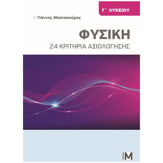 ΦΥΣΙΚΗ Γ' ΛΥΚΕΙΟΥ 24 ΚΡΙΤΗΡΙΑ ΑΞΙΟΛΟΓΗΣΗΣ