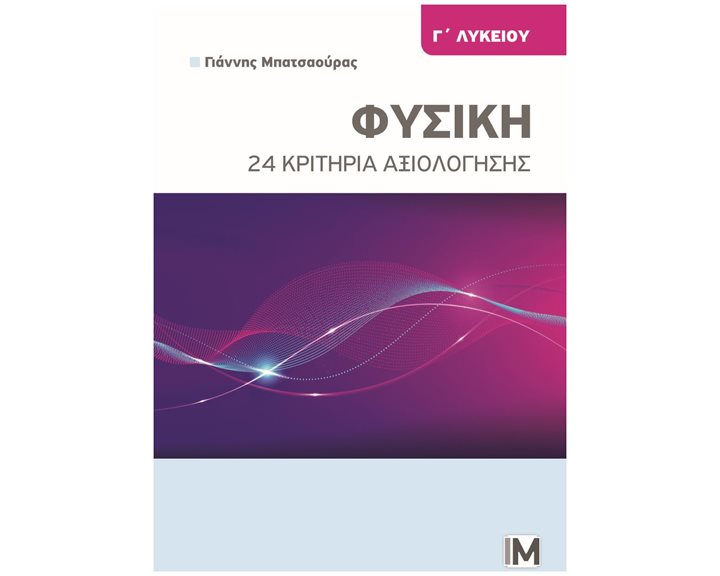 ΦΥΣΙΚΗ Γ' ΛΥΚΕΙΟΥ 24 ΚΡΙΤΗΡΙΑ ΑΞΙΟΛΟΓΗΣΗΣ
