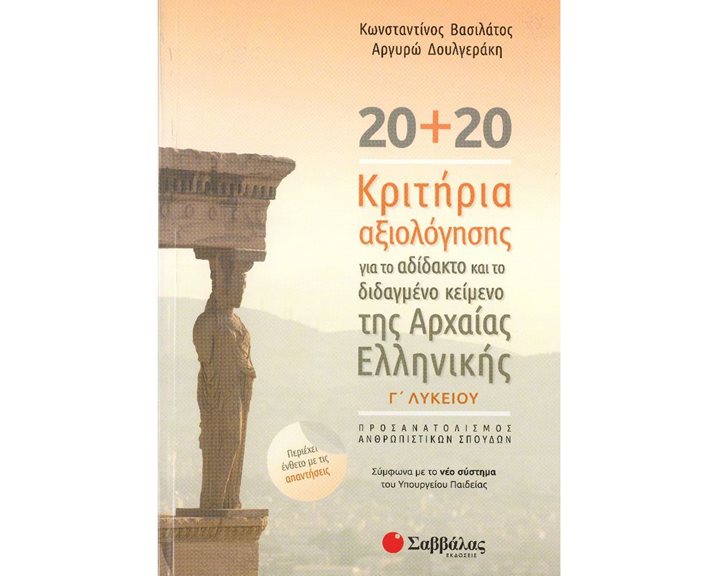 20+20 Κριτήρια αξιολόγησης για το αδίδακτο και το διδαγμένο κείμενο της Αρχαίας Ελληνικής Κ.Α.21053