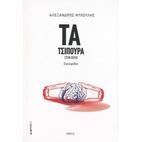 ΤΑ ΤΣΙΠΟΥΡΑ ΣΤΟΝ ΒΟΛΟ
