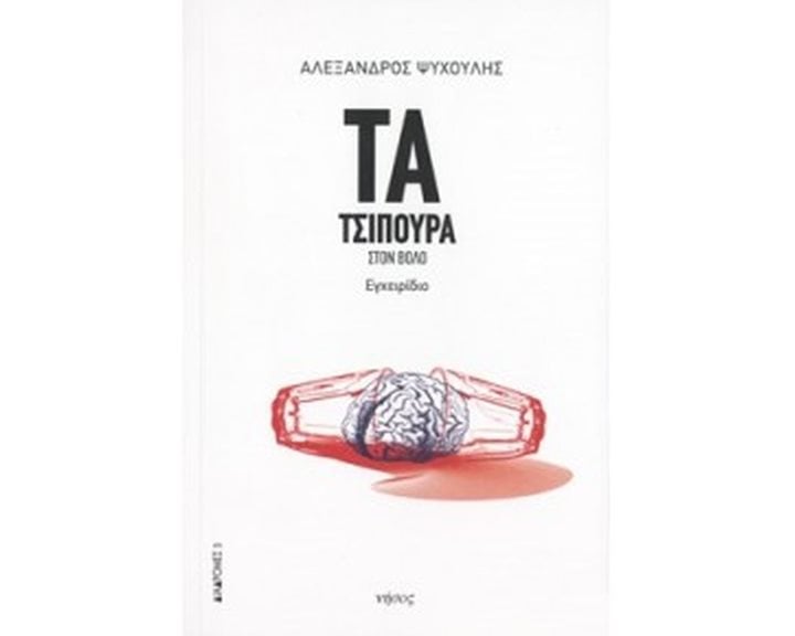 ΤΑ ΤΣΙΠΟΥΡΑ ΣΤΟΝ ΒΟΛΟ