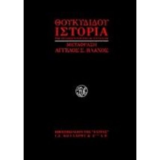 ΘΟΥΚΥΔΙΔΟΥ ΙΣΤΟΡΙΑ ΤΟΥ ΠΕΛΟΠΟΝΝΗΣΙΑΚΟΥ ΠΟΛΕΜΟΥ