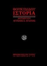 ΘΟΥΚΥΔΙΔΟΥ ΙΣΤΟΡΙΑ ΤΟΥ ΠΕΛΟΠΟΝΝΗΣΙΑΚΟΥ ΠΟΛΕΜΟΥ