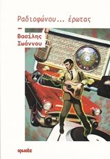 ΡΑΔΙΟΦΩΝΟΥ...ΕΡΩΤΑΣ