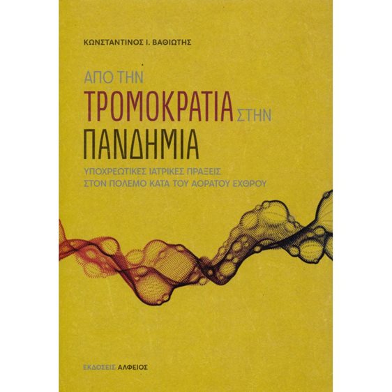 ΑΠΟ ΤΗΝ ΤΡΟΜΟΚΡΑΤΙΑ ΣΤΗΝ ΠΑΝΔΗΜΙΑ