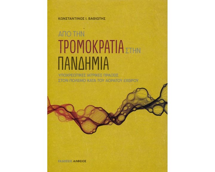 ΑΠΟ ΤΗΝ ΤΡΟΜΟΚΡΑΤΙΑ ΣΤΗΝ ΠΑΝΔΗΜΙΑ