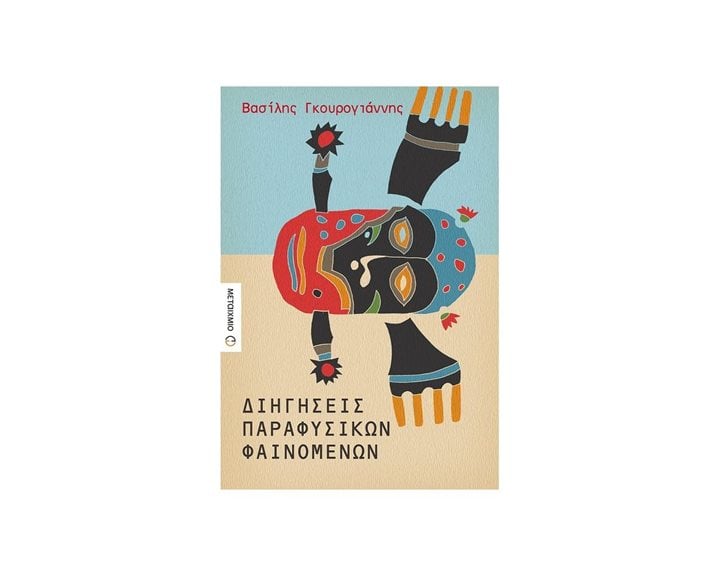 Διηγήσεις παραφυσικών φαινομένων  Κωδ.81414