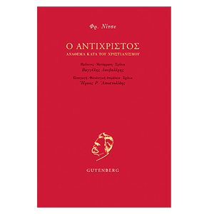 Ο ΑΝΤΙΧΡΙΣΤΟΣ ΑΝΑΘΕΜΑ ΚΑΤΑ ΤΟΥ ΧΡΙΣΤΙΑΝΙΣΜΟΥ