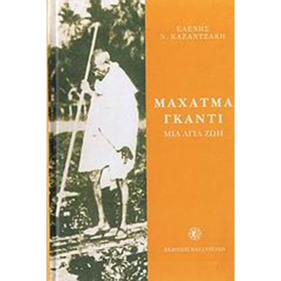 ΜΑΧΑΤΜΑ ΓΚΑΝΤΙ ΜΙΑ ΑΓΙΑ ΖΩΗ