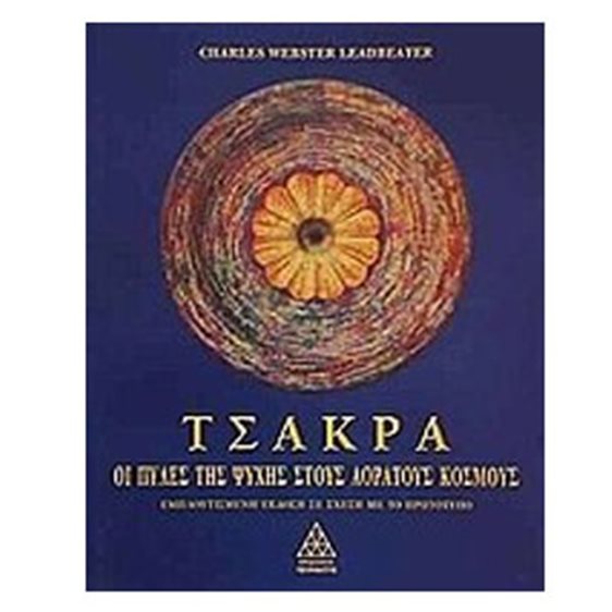 ΤΣΑΚΡΑ ΟΙ ΠΥΛΕΣ ΤΗΣ ΨΥΧΗΣ ΣΤΟΥΣ ΑΟΡΑΤΟΥΣ ΚΟΣΜΟΥΣ