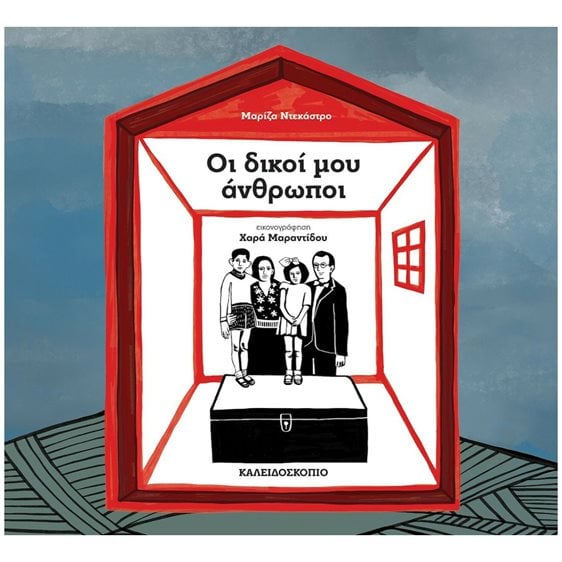 ΟΙ ΔΙΚΟΙ ΜΟΥ ΑΝΘΡΩΠΟΙ