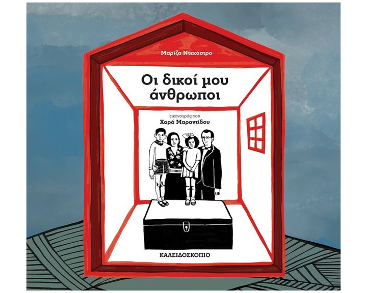 ΟΙ ΔΙΚΟΙ ΜΟΥ ΑΝΘΡΩΠΟΙ