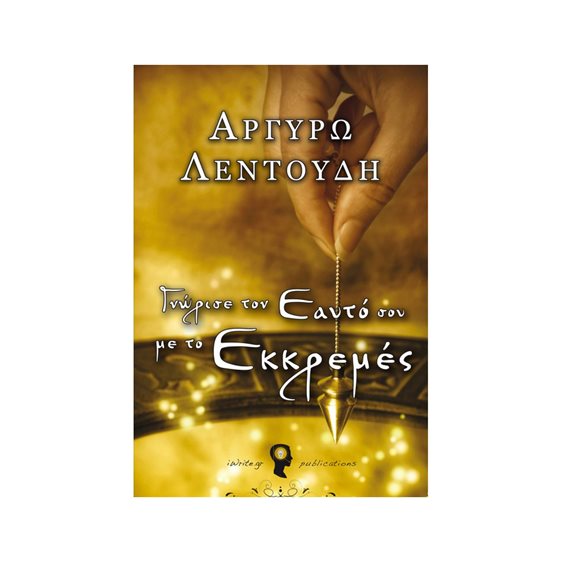 ΓΝΩΡΙΣΕ ΤΟΝ ΕΑΥΤΟ ΣΟΥ ΜΕ ΤΟ ΕΚΚΡΕΜΕΣ