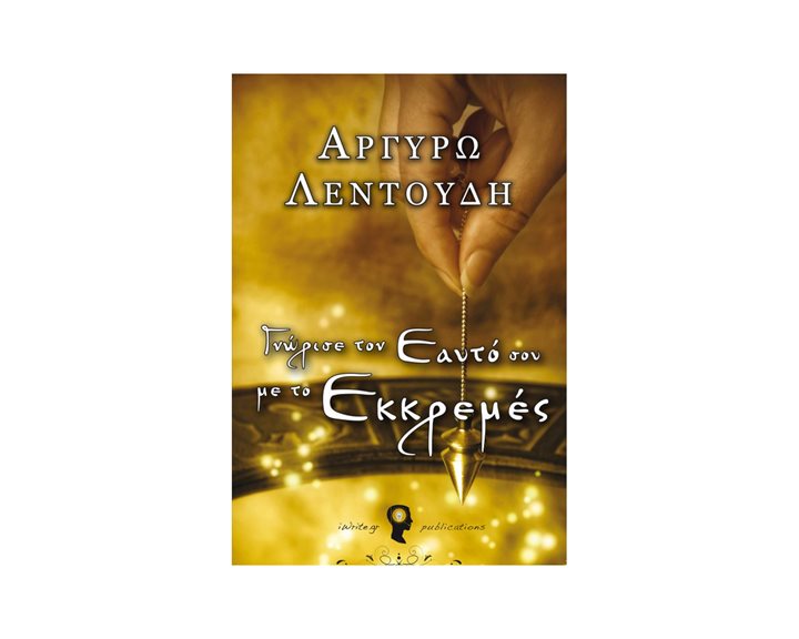 ΓΝΩΡΙΣΕ ΤΟΝ ΕΑΥΤΟ ΣΟΥ ΜΕ ΤΟ ΕΚΚΡΕΜΕΣ