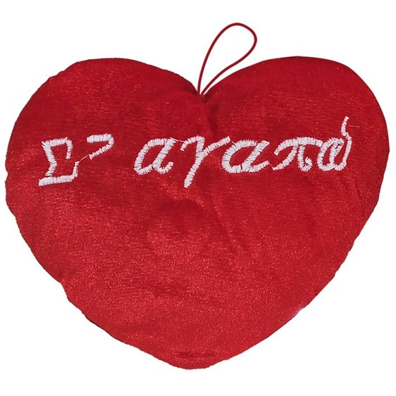 Καρδιά Λούτρινη Σε Αγαπώ 20Χ16 Cm