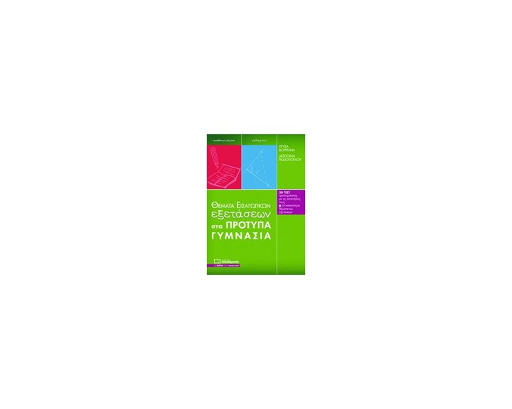 Θέματα εισαγωγικών εξετάσεων στα πρότυπα γυμνάσια 2η έκδοση 0146
