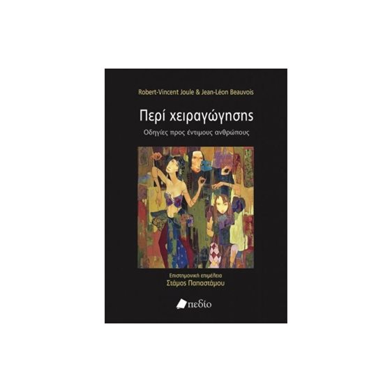 Περί χειραγώγησης - Οδηγίες προς έντιμους ανθρώπους