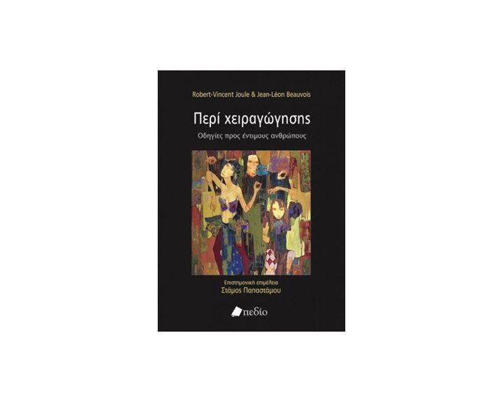Περί χειραγώγησης - Οδηγίες προς έντιμους ανθρώπους