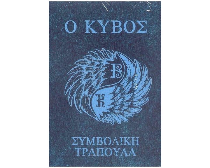 Ο ΚΥΒΟΣ - ΣΥΜΒΟΛΙΚΗ ΤΡΑΠΟΥΛΑ ,  ΠΟ643