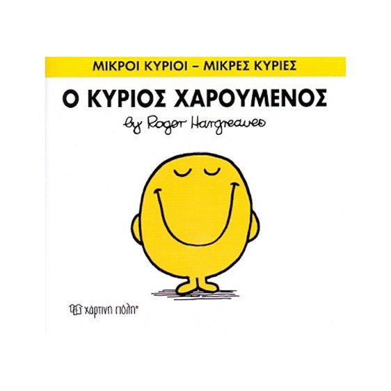 Ο κύριος Χαρούμενος ΒΙΒΛΙΟ 2