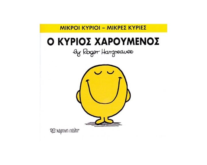 Ο κύριος Χαρούμενος ΒΙΒΛΙΟ 2