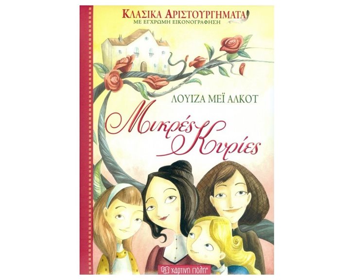 Μικρές κυρίες - Κλασικά Αριστουργήματα