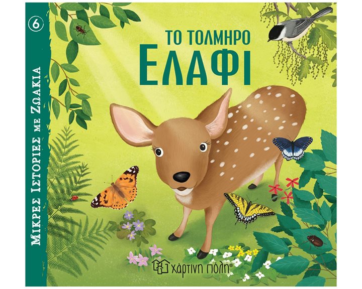 ΜΙΚΡΕΣ ΙΣΤΟΡΙΕΣ ΜΕ ΖΩΑΚΙΑ 6 ΤΟ ΤΟΛΜΗΡΟ ΕΛΑΦΙ 3+