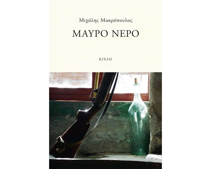 ΜΑΥΡΟ ΝΕΡΟ
