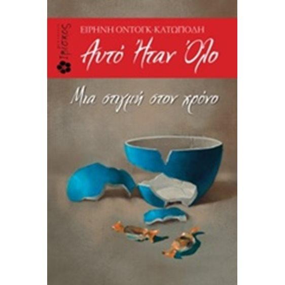 Αυτό  Ηταν Όλο Μια στιγμή στον χρόνο