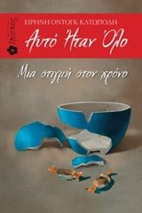 Αυτό  Ηταν Όλο Μια στιγμή στον χρόνο