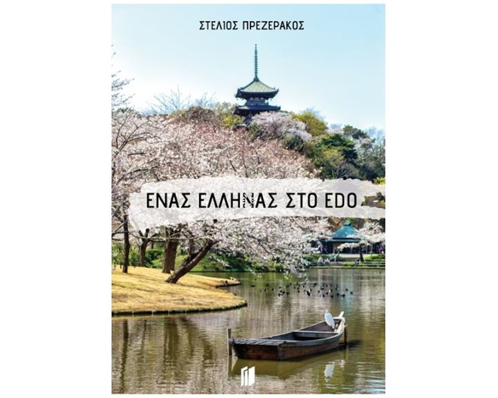 ΕΝΑΣ ΕΛΛΗΝΑΣ ΣΤΟ EDO