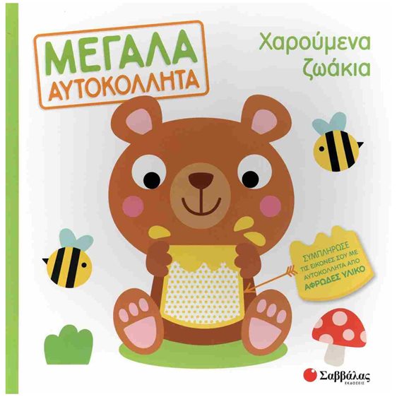 ΜΕΓΑΛΑ ΑΥΤΟΚΟΛΛΗΤΑ ΧΑΡΟΥΜΕΝΑ ΖΩΑΚΙΑ , 34448