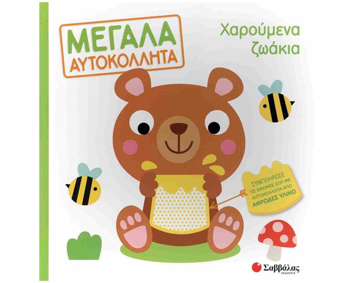 ΜΕΓΑΛΑ ΑΥΤΟΚΟΛΛΗΤΑ ΧΑΡΟΥΜΕΝΑ ΖΩΑΚΙΑ , 34448