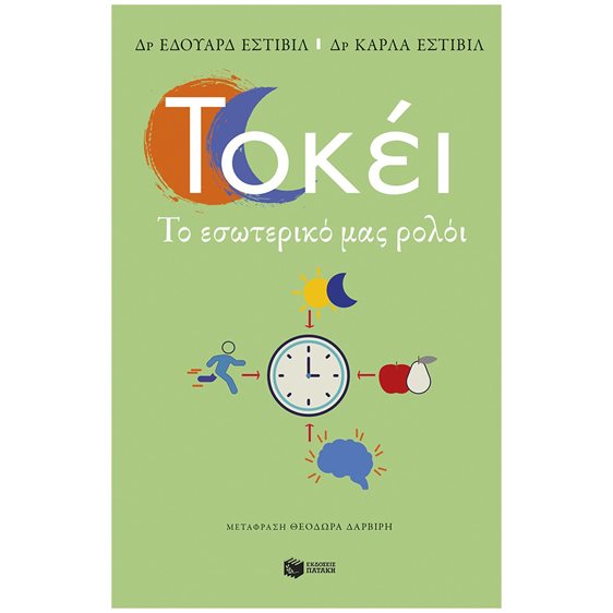 Τοκέι. Το εσωτερικό μας ρολόι 14108