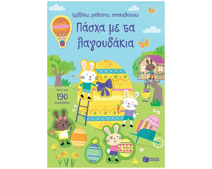 Πάσχα με τα λαγουδάκια (Σειρά: Κολλάω, μαθαίνω, ανακαλύπτω) 11320