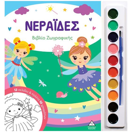 ΝΕΡΑΪΔΕΣ ΒΙΒΛΙΟ ΖΩΓΡΑΦΙΚΗΣ ΜΕ ΠΑΛΕΤΑ