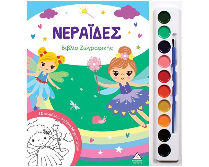 ΝΕΡΑΪΔΕΣ ΒΙΒΛΙΟ ΖΩΓΡΑΦΙΚΗΣ ΜΕ ΠΑΛΕΤΑ