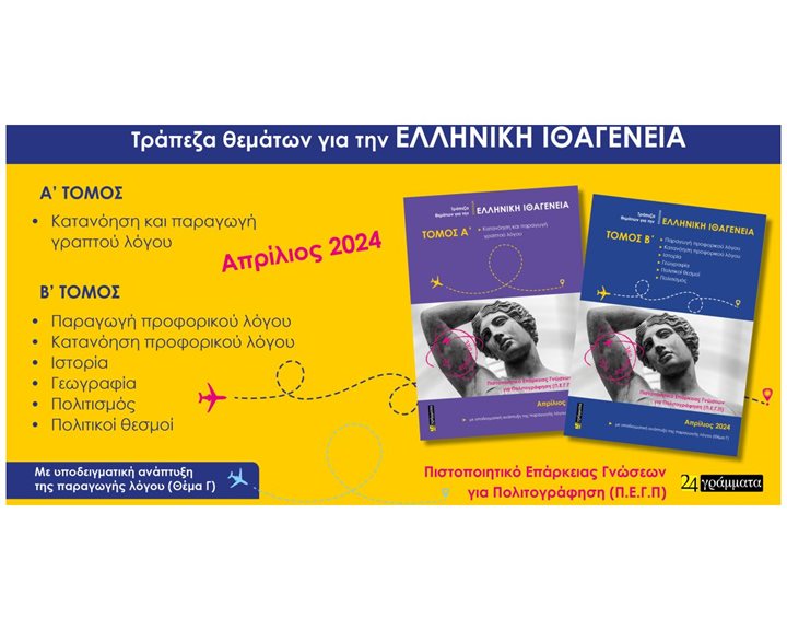 ΑΠΑΝΤΗΣΕΙΣ ΣΤΗΝ ΤΡΑΠΕΖΑ ΘΕΜΑΤΩΝ ΓΙΑ ΤΗΝ ΕΛΛΗΝΙΚΗ ΙΘΑΓΕΝΕΙΑ - Α+Β ΤΟΜΟΣ