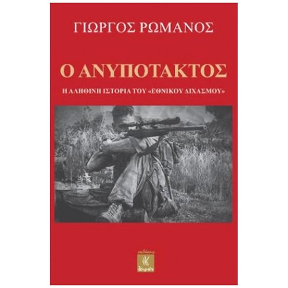 Ο ΑΝΥΠΟΤΑΚΤΟΣ