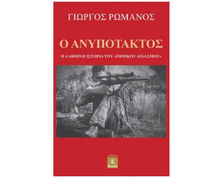 Ο ΑΝΥΠΟΤΑΚΤΟΣ