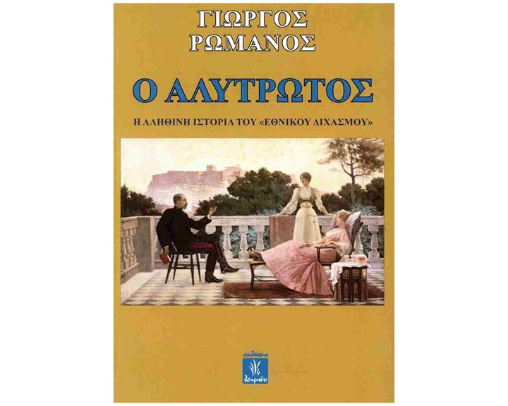 Ο ΑΛΥΤΡΩΤΟΣ