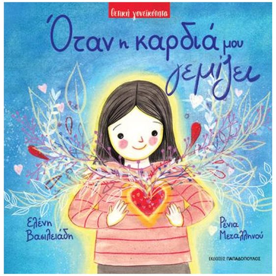 ΟΤΑΝ Η ΚΑΡΔΙΑ ΜΟΥ ΓΕΜΙΖΕΙ  ΚΩΔ.122803