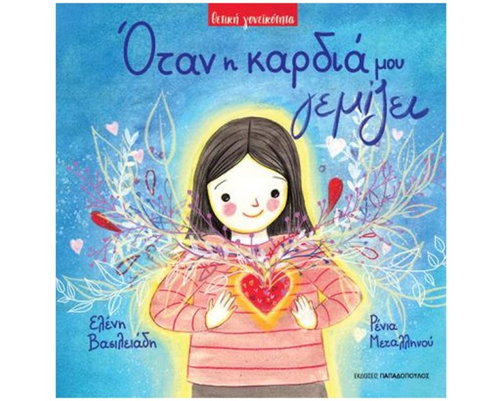 ΟΤΑΝ Η ΚΑΡΔΙΑ ΜΟΥ ΓΕΜΙΖΕΙ  ΚΩΔ.122803