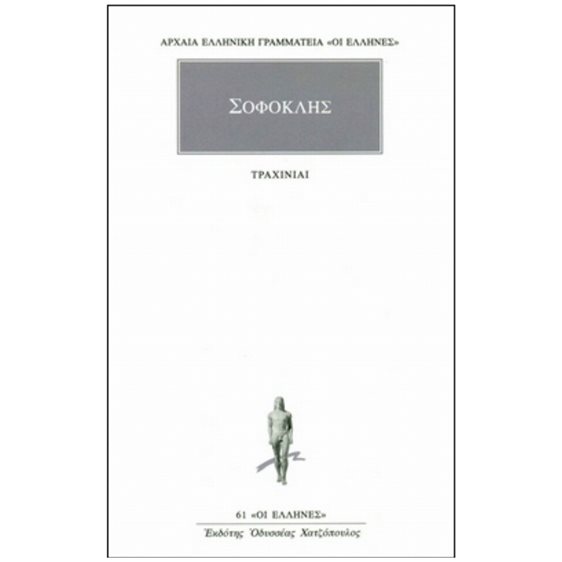 ΣΟΦΟΚΛΗΣ: ΑΠΑΝΤΑ (ΤΕΤΑΡΤΟΣ ΤΟΜΟΣ) ΤΡΑΧΙΝΙΑΙ