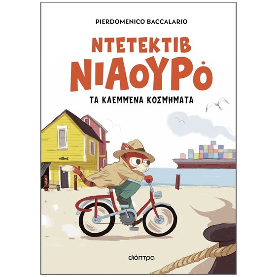 ΝΤΕΤΕΚΤΙΒ ΝΙΑΟΥΡΟ 1: ΤΑ ΚΛΕΜΜΕΝΑ ΚΟΣΜΗΜΑΤΑ